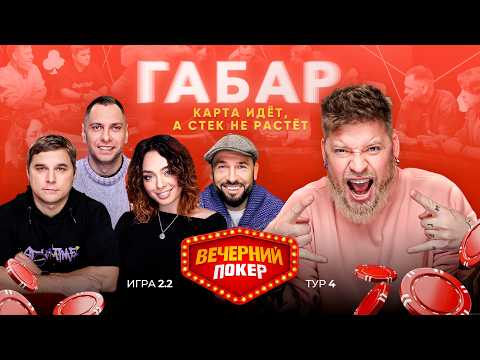 Видео: Вечерний покер | Тур 4  Игра 2.2  Korya_mc, Габар, Злотников, Пташенчук, Сергей Астафуров