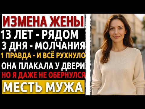 Видео: Измена Жены | Месть мужчины | Она играла роль любящей жены. Пока правда не вышла наружу.
