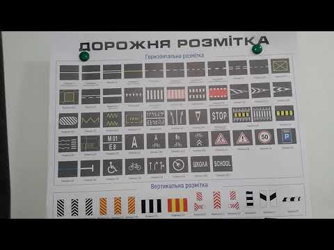 Видео: Тема 34. Дорожня розмітка