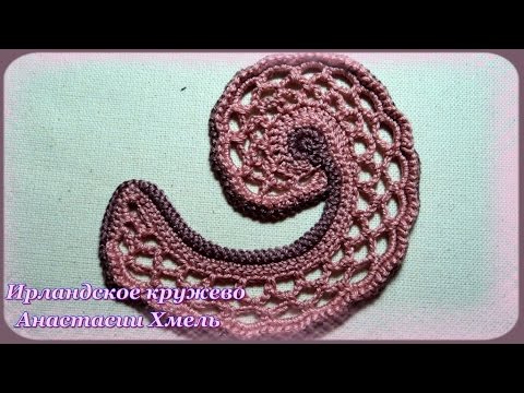 Видео: Завиток крючком  ажурный с  дырочками. Мастер-класс. Ирландское кружево.