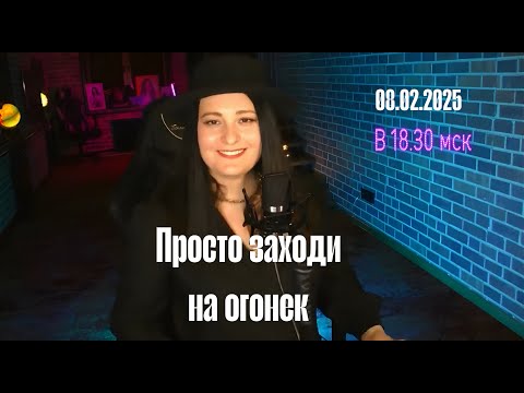 Видео: Просто заходи на огонек  (Прямой эфир от 08.02.2025)