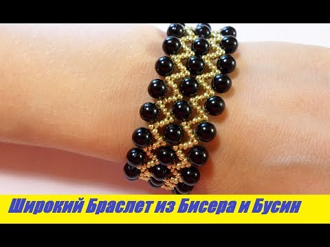 Видео: Широкий Браслет из Бисера и Бусин Мастер Класс / Tutorial: Wide Bracelet made of Beads Master Class!