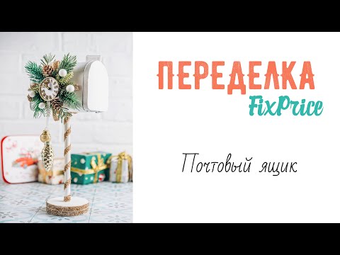 Видео: Переделка FixPrice. Новогодний почтовый ящик