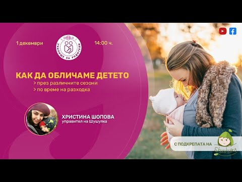 Видео: Как да обличаме детето през различните сезони - уеб предаване на "9 месеца"