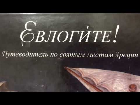 Видео: Грачёв Вадим Сергеевич. Обзор моей домашней библиотеки. Часть 46. Византия.