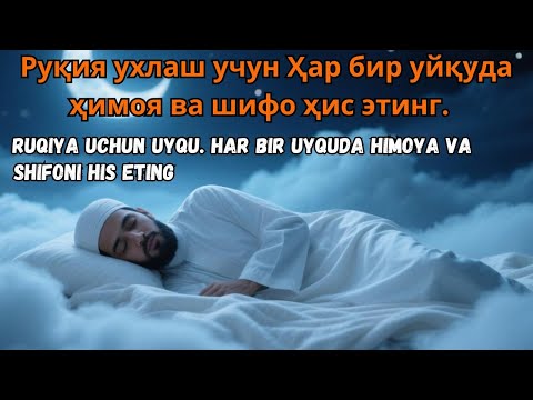 Видео: Руқия ухлаш учун. Ҳар бир ухлашингизда илоҳий ҳимоя ва ажойиб шифони ҳис этинг/ Ruqiya uxlash uchun