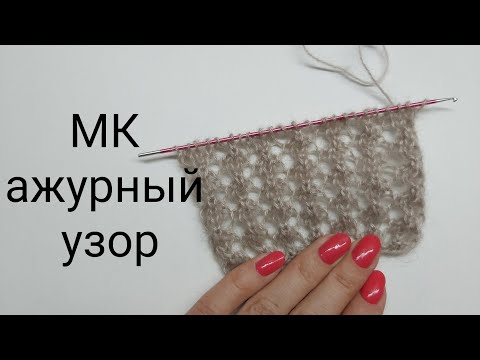 Видео: МК ажурный узор спицами,сеточка спицами, как связать простой ажурный узор спицами,узор для палантина