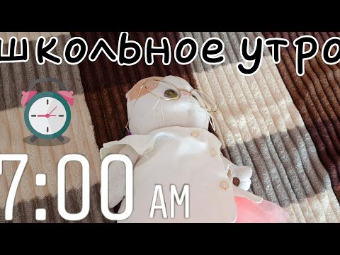 Видео: Школьное утро с моими басиками и лилишками🍪завтрак🍪школа🍪сад🍪