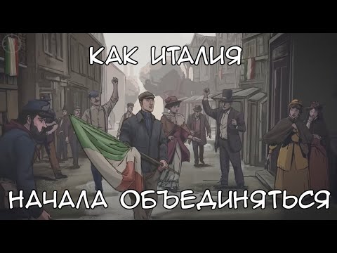 Видео: Рисорджименто или как началось объединение Италии
