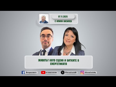 Видео: АЛТЕРНАТИВАТА С ИЛИЯН ВАСИЛЕВ | 07.11.2025