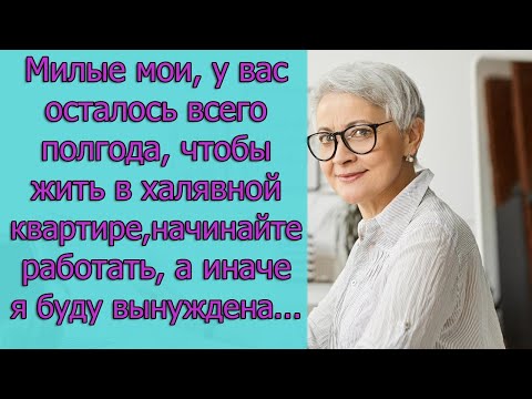 Видео: Милые мои, у вас осталось всего полгода, чтобы жить в халявной квартире, начинайте работать, а иначе