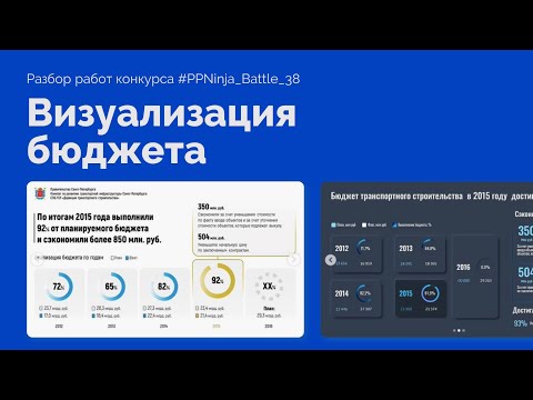 Видео: Визуализация бюджета в PowerPoint | Финансовая презентация PPNinja_battle 38