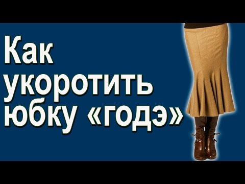 Видео: Укорачиваем юбку годе