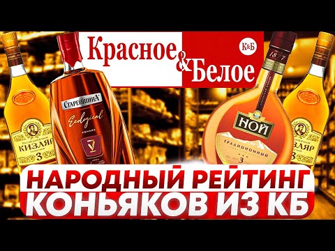 Видео: Коньяки из КБ. Рейтинг коньяков из магазина КБ