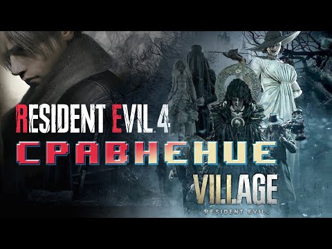 Видео: Сравнение Resident Evil 4 Remake с Resident Evil 8: Village