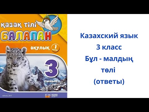 Видео: Казахский язык. 3 класс. 4 урок. Бұл - малдың төлі