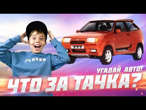 Видео: Угадай РУССКОЕ АВТО! Это СЛОЖНЕЕ ЧЕМ ТЫ ДУМАЕШЬ!