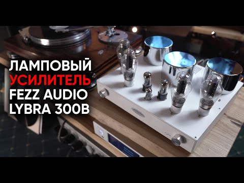 Видео: Усилитель Fezz Audio Lybra 300b: индустриальная лампа для металлических танцев
