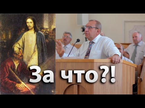 Видео: Почему Бог допускает страдания | Исцеление слепорожденного | Виктор Левашов