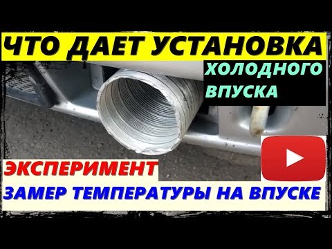 Видео: ЧТО ДАЕТ УСТАНОВКА ХОЛОДНОГО ЗАБОРА ВОЗДУХА ЭКСПЕРИМЕНТ ЗАМЕР ТЕМПЕРАТУРЫ НА ВПУСКЕ