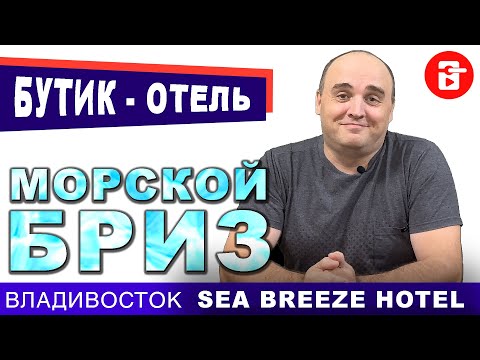 Видео: Отель Sea Breeze во Владивостоке ➤Обзор гостиницы Морской бриз / Аренда квартиры