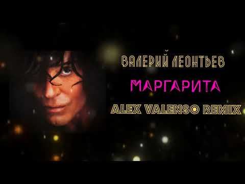 Видео: Валерий Леонтьев - Маргарита ( Alex Valenso remix)