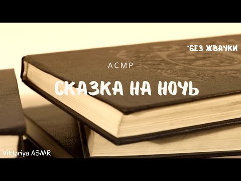 Видео: АСМР чтение сказки, липкий шёпот, БЕЗ жвачки, ASMR