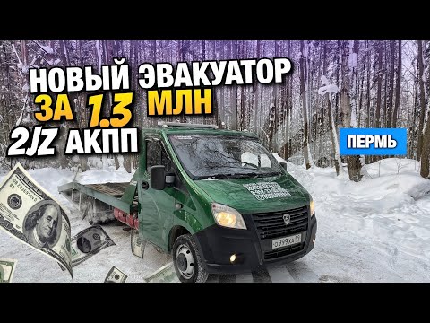 Видео: Мой новый эвакуатор за 1.3млн. 2JZ АКПП / АвтоЭвакуатор Пермь Пермский край / ГАЗель Next Perm.
