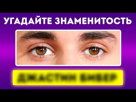 Видео: Викторина: угадайте знаменитость по глазам