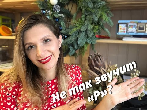 Видео: Не так звучит «Р»? Как не должен ребенок произносить звук Р. Когда надо обратиться за помощью.