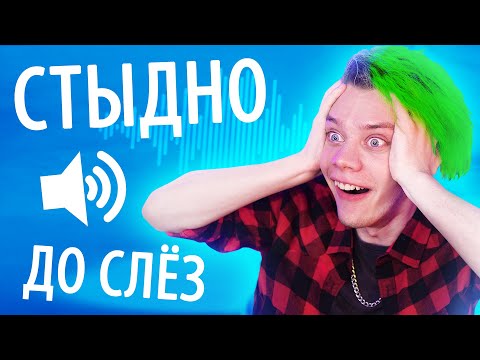 Видео: 🔊 дропнул ТРЕК на 1.000.000 ПОДПИСЧИКОВ *лютый кринж* МНЕ СТЫДНО ДО СЛЁЗ 😰