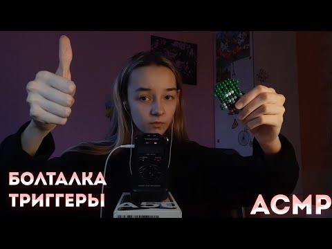 Видео: АСМР Я ВЕРНУЛАСЬ/ ТРИГГЕРЫ ДЛЯ СНА+ БОЛТАЛКА