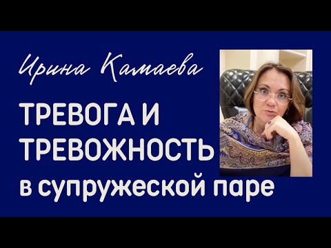 Видео: Ирина Камаева. Тревога и тревожность в супружеской паре