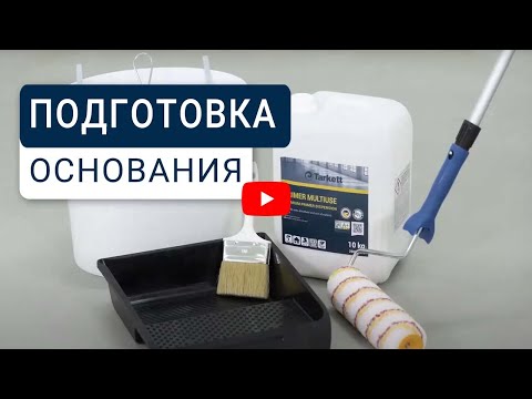 Видео: Подготовка основания для напольных покрытий