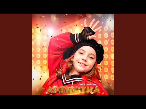 Видео: Артистка