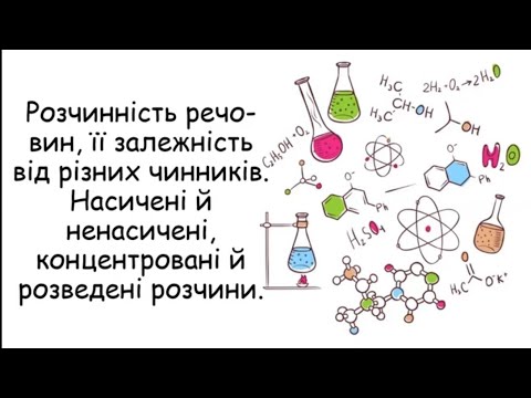 Видео: Розчинність речовин, вплив чинників.  Насичені й ненасичені, концентровані й розедені розчини.