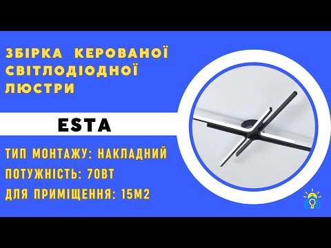 Видео: ЗБІРКА ЛЮСТРИ ESTA — ESLLSE