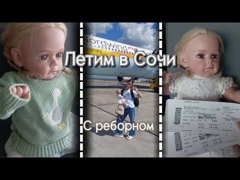 Видео: 🛫Летим на море с куклой реборн⛱️/ Пропустят ли в самолёт с куклой реборн😱❌.
