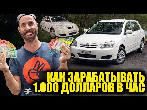 Видео: Как зарабатывать бабки на починке авто! (1000$ В ЧАС!) [BMIRussian]