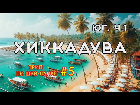 Видео: Хиккадува. Юг Шри-Ланки, часть 1. Трип по Шри-Ланке #5