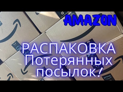 Видео: Оригинальные Амазон коробки! Таких распаковок ни у кого нет! 🤩