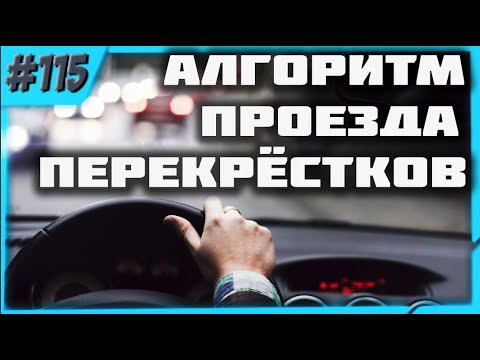 Видео: 100% Алгоритм Проезда Любого Перекрёстка!!!