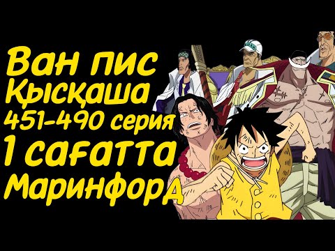 Видео: Ван Пис 451-490 сериялары қысқаша қазақ тілінде (Маринфорд)