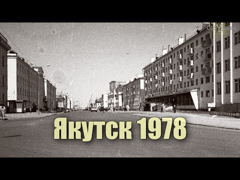 Видео: Якутск 1978