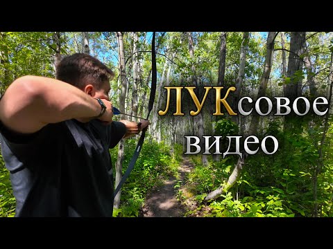 Видео: Влог: Стрельба из лука, новое хобби. Чем заняться в Канаде?