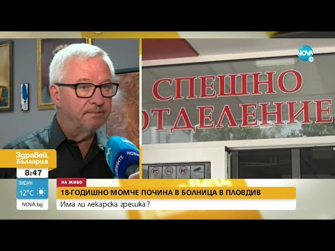 Видео: Момче почина в пловдивска болница, родителите му алармират за лекарска грешка - Здравей, България