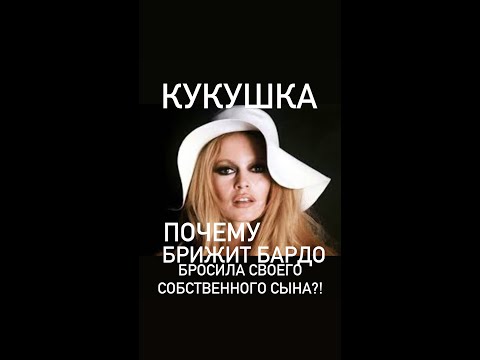 Видео: КУКУШКА#КАКБРИЖИТБАРДООТКАЗАЛАСЬОТСЫНА#франция #женскиеистории #почему