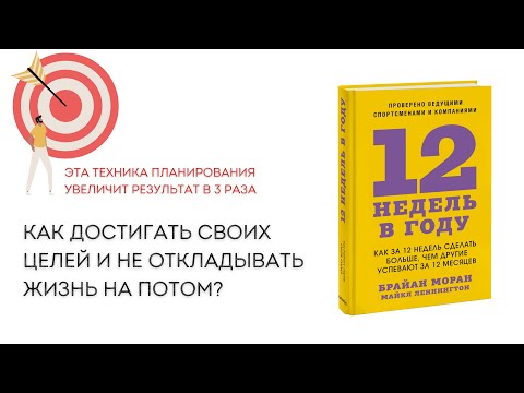 Видео: КАК МЕЧТЫ ПРЕВРАТИТЬ В ЦЕЛИ - техника 12 недель в году