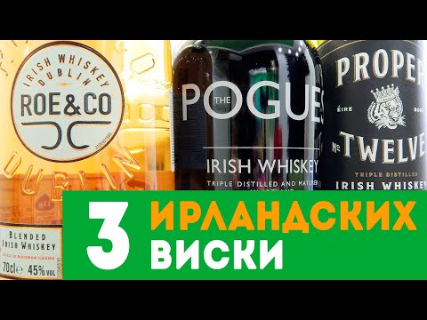 Видео: 3 ирландских виски: Roe&Co, Proper Twelve, Pogues
