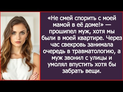 Видео: «Не смей спорить с моей мамой в её доме!» — прошипел муж, хотя мы были в моей квартире.